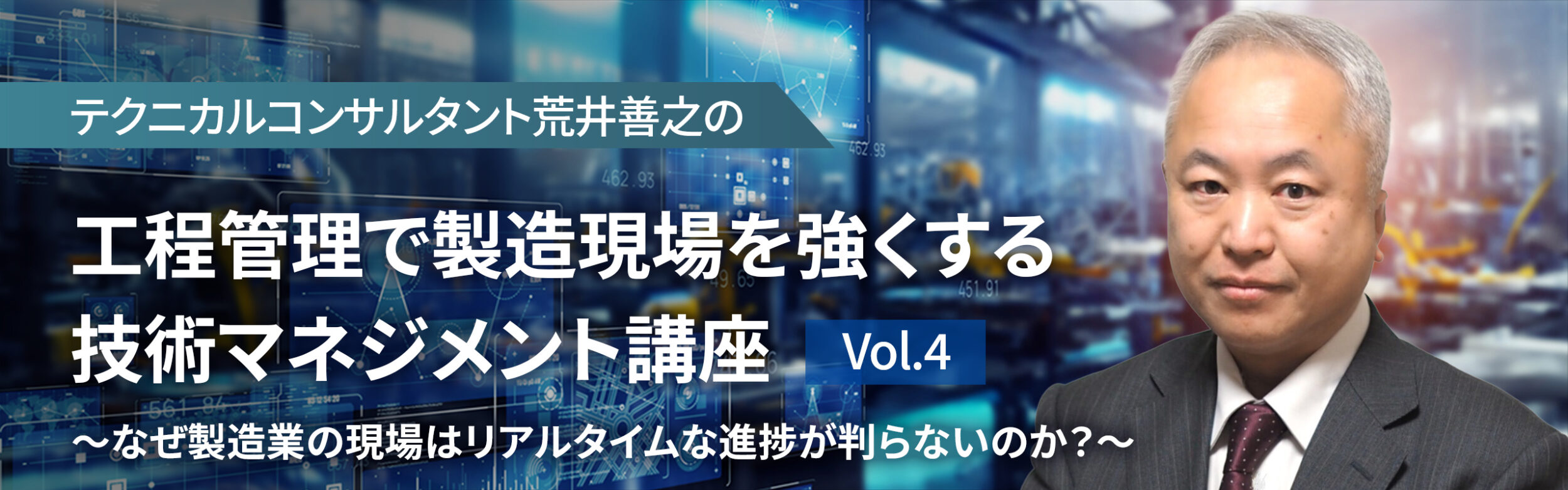 テクニカルコンサルタント荒井善之の 工程管理で製造現場を強くする技術マネジメント講座 Vol.4 ～なぜ製造業の現場はリアルタイムな進捗が判らないのか？～